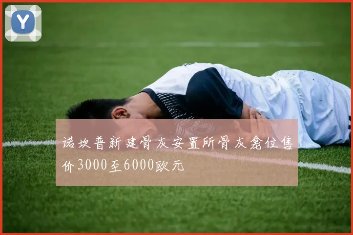 诺坎普新建骨灰安置所骨灰龛位售价3000至6000欧元