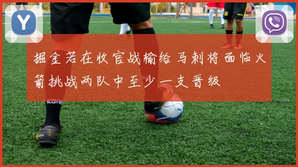 掘金若在收官战输给马刺将面临火箭挑战两队中至少一支晋级