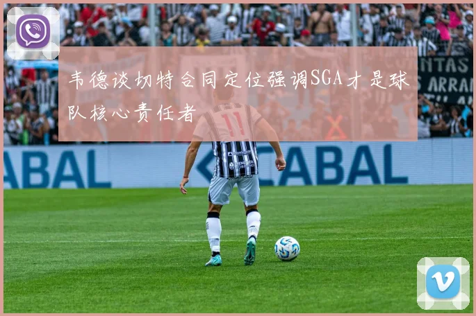 韦德谈切特合同定位强调SGA才是球队核心责任者