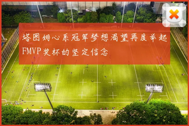 塔图姆心系冠军梦想渴望再度举起FMVP奖杯的坚定信念