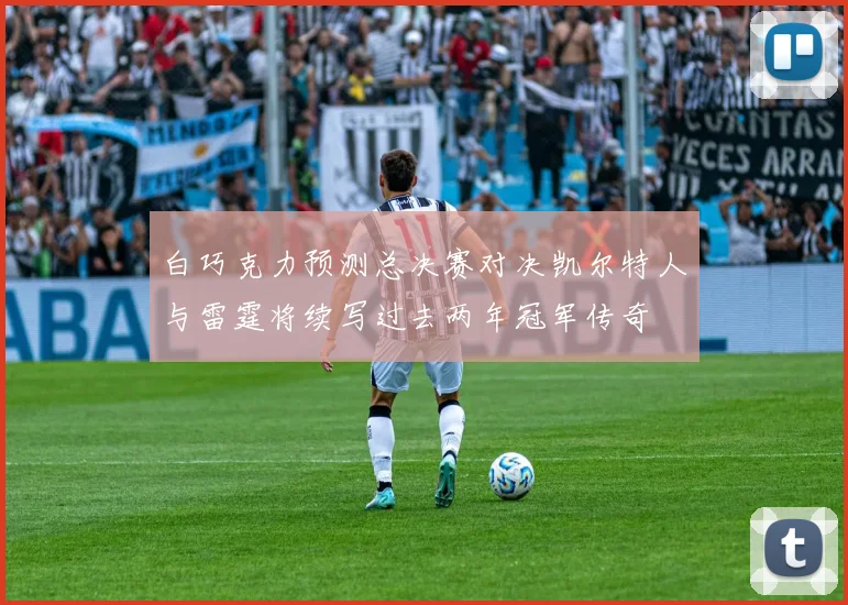 白巧克力预测总决赛对决凯尔特人与雷霆将续写过去两年冠军传奇