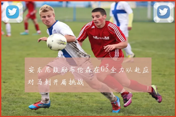 安东尼鼓励布伦森在G5全力以赴应对马刺开局挑战